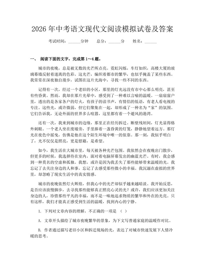 2026年中考语文现代文阅读模拟试卷及答案：(docx+pdf)免费下载