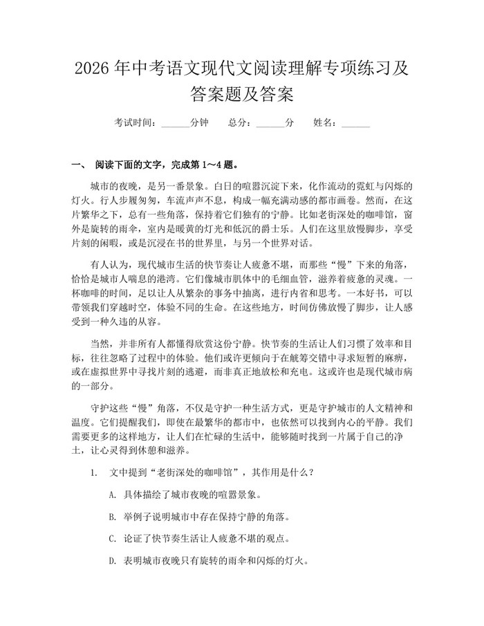 2026年中考语文现代文阅读理解专项练习及答案题及答案:(docx+pdf)免费下载