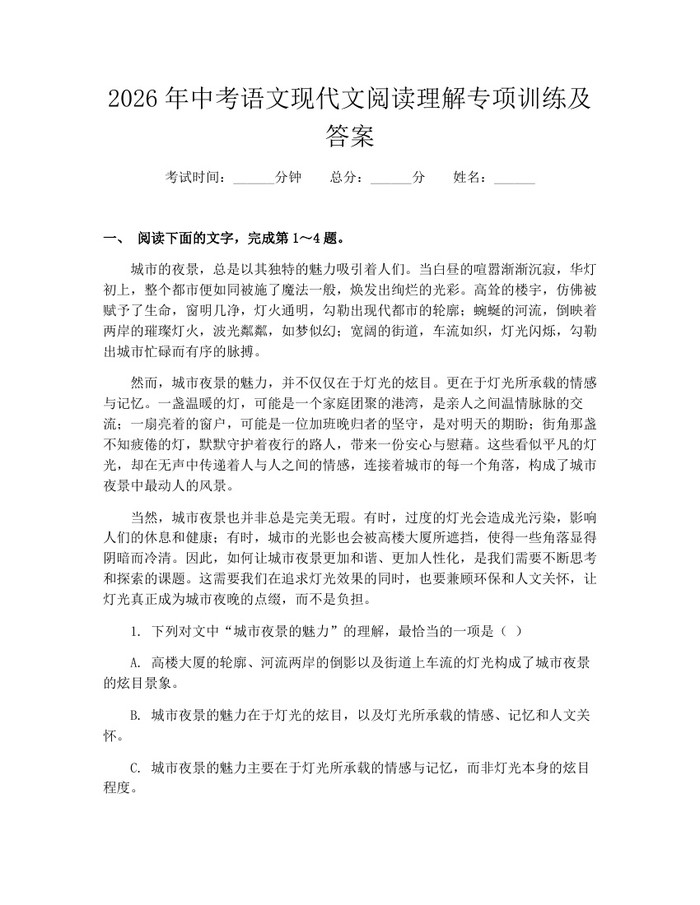 2026年中考语文现代文阅读理解专项训练及答案：(docx+pdf)免费下载