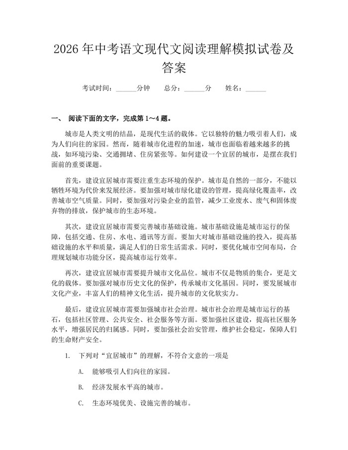 2026年中考语文现代文阅读理解模拟试卷及答案：(docx+pdf)免费下载