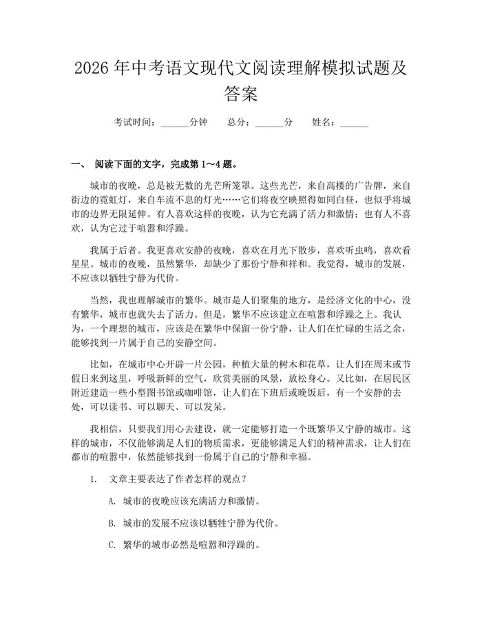 2026年中考语文现代文阅读理解模拟试题及答案：(docx+pdf)免费下载