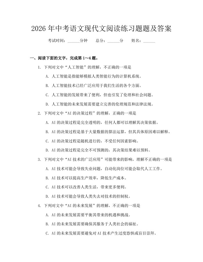 2026年中考语文现代文阅读练习题题及答案：(docx+pdf)免费下载
