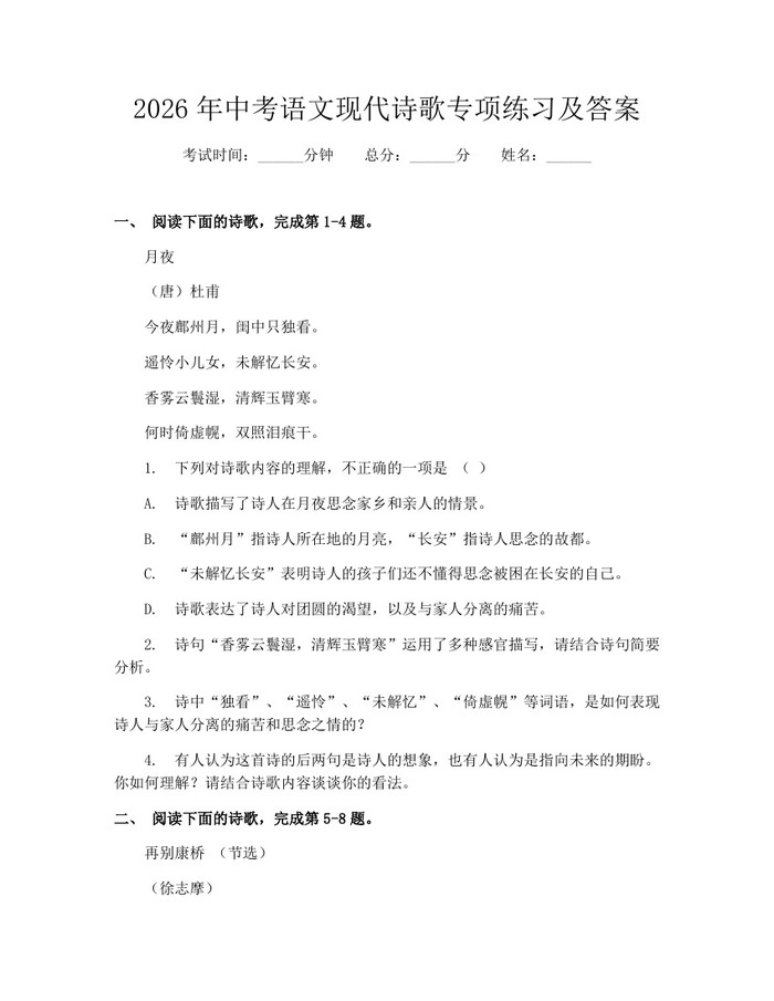 2026年中考语文现代诗歌专项练习及答案：(docx+pdf)免费下载