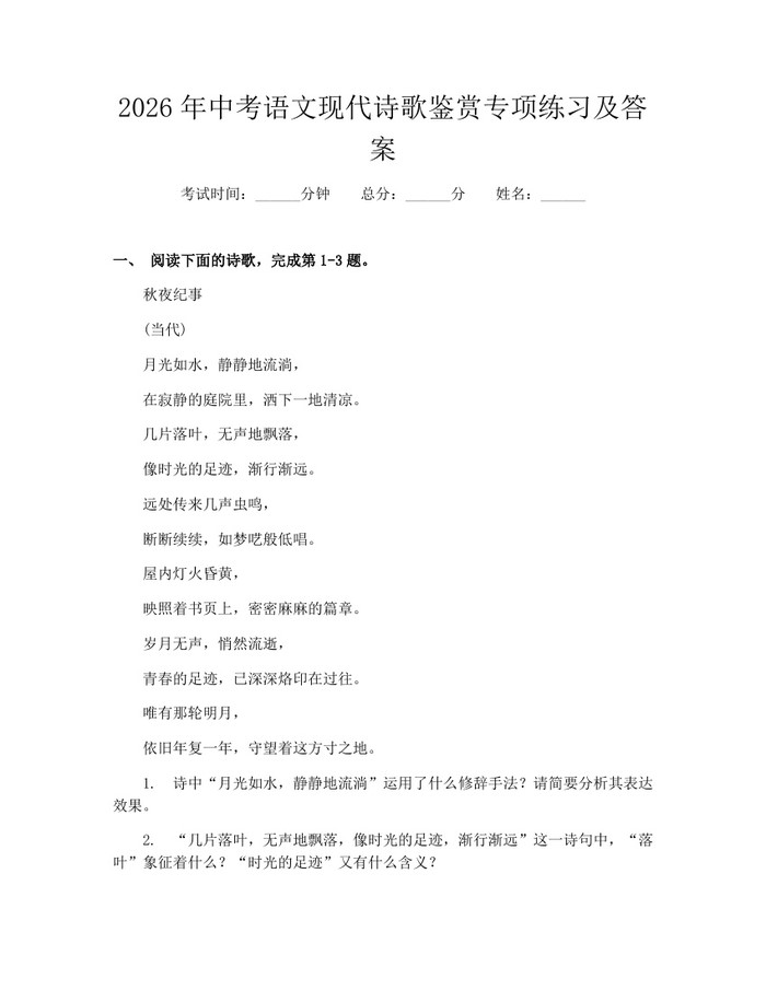 2026年中考语文现代诗歌鉴赏专项练习及答案：(docx+pdf)免费下载