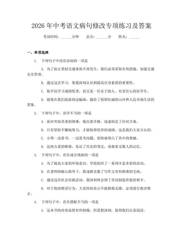 2026年中考语文病句修改专项练习及答案：(docx+pdf)免费下载