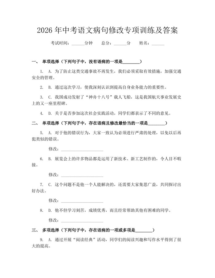 2026年中考语文病句修改专项训练及答案：(docx+pdf)免费下载