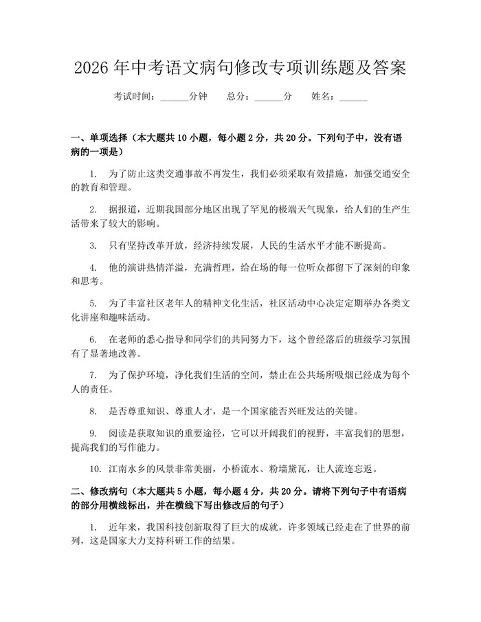 2026年中考语文病句修改专项训练题及答案:(docx+pdf)免费下载