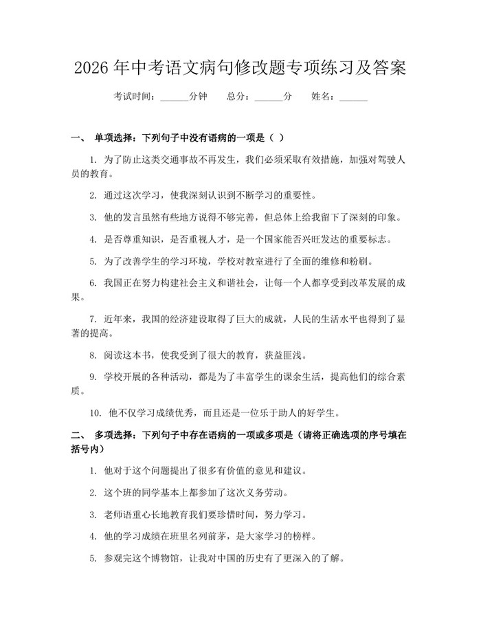 2026年中考语文病句修改题专项练习及答案：(docx+pdf)免费下载