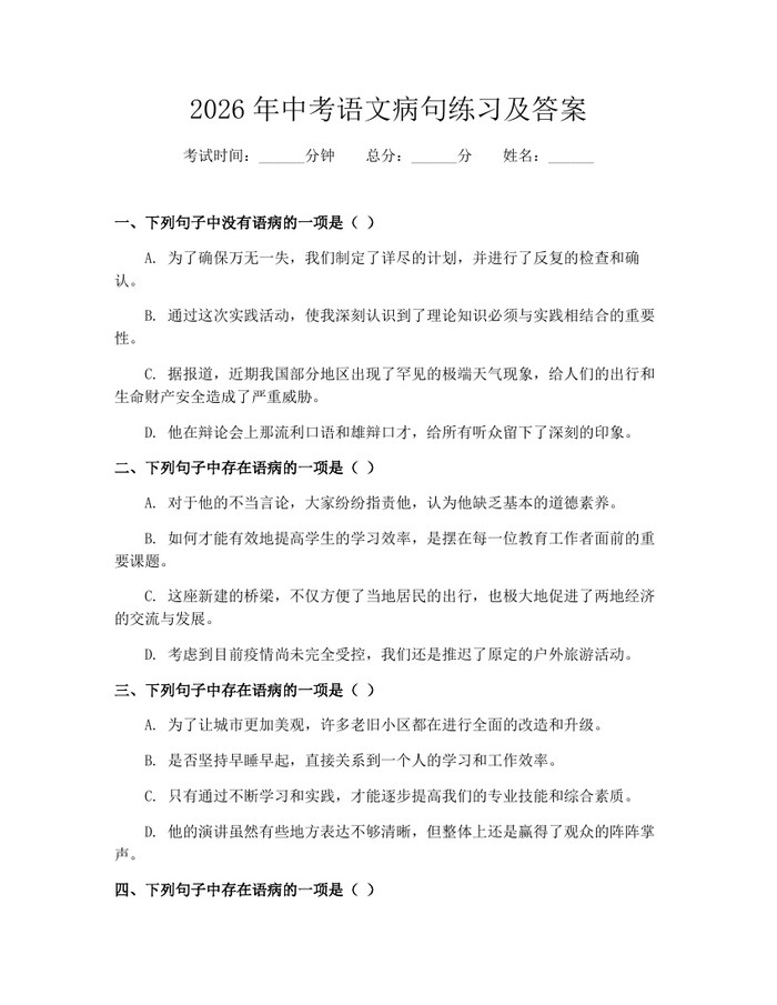 2026年中考语文病句练习及答案：(docx+pdf)免费下载