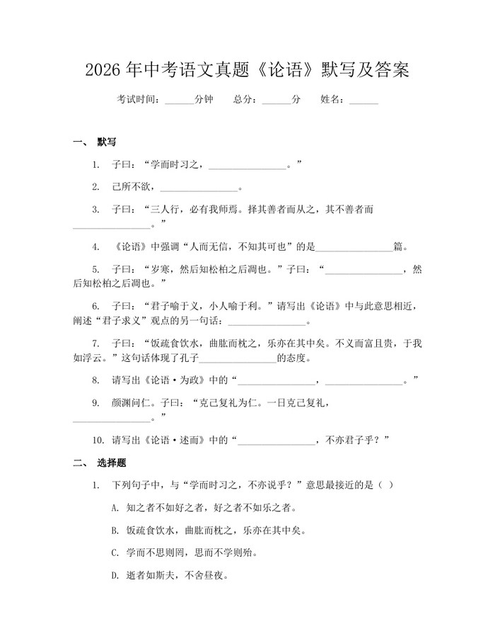 2026年中考语文真题《论语》默写及答案：(docx+pdf)免费下载