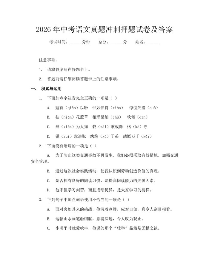 2026年中考语文真题冲刺押题试卷及答案：(docx+pdf)免费下载