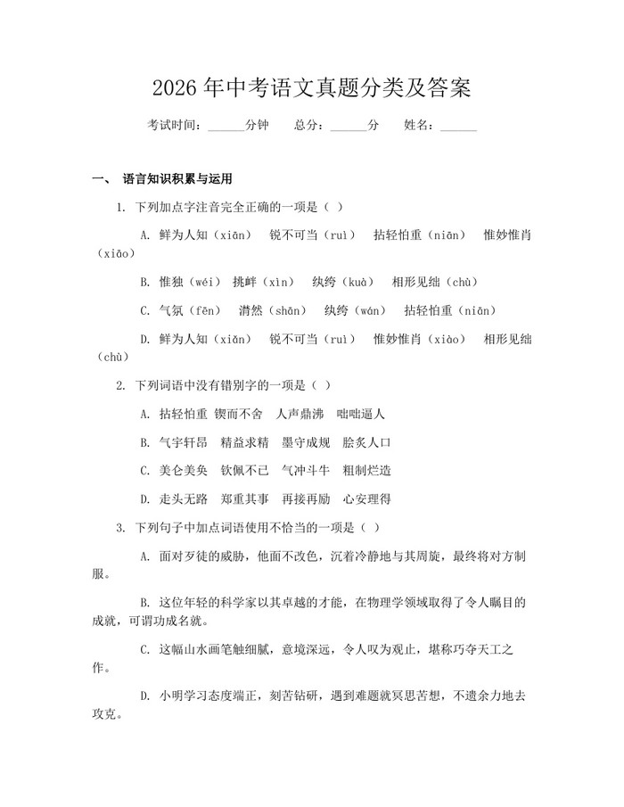 2026年中考语文真题分类及答案：(docx+pdf)免费下载