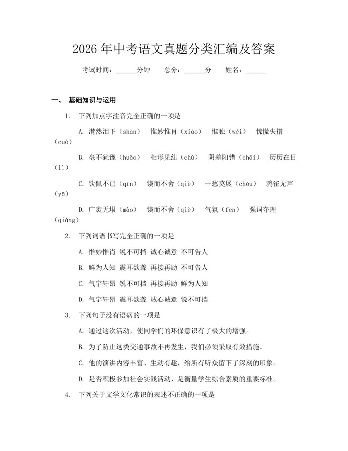 2026年中考语文真题分类汇编及答案：(docx+pdf)免费下载
