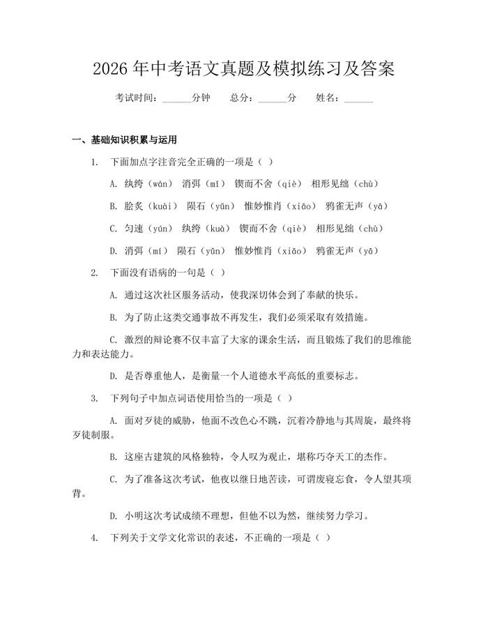2026年中考语文真题及模拟练习及答案：(docx+pdf)免费下载