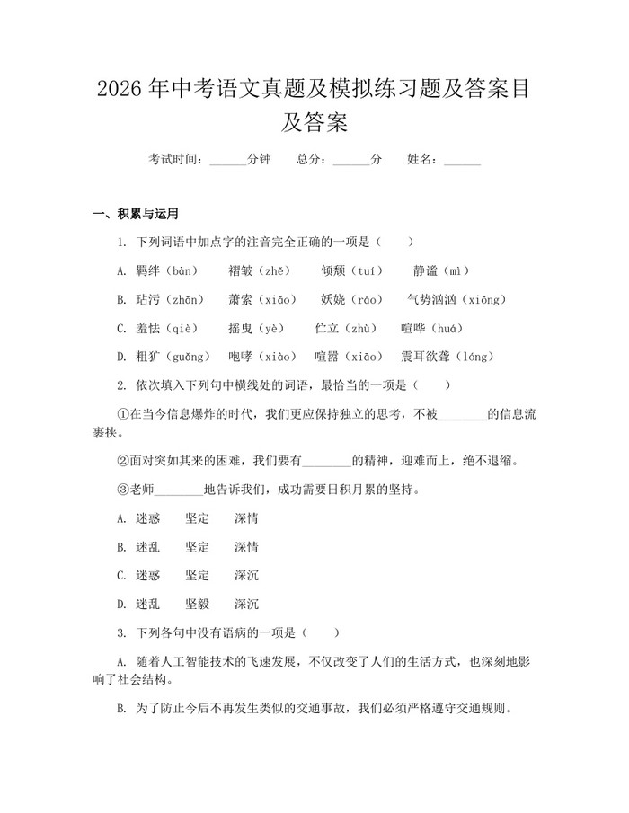 2026年中考语文真题及模拟练习题及答案目及答案：(docx+pdf)免费下载