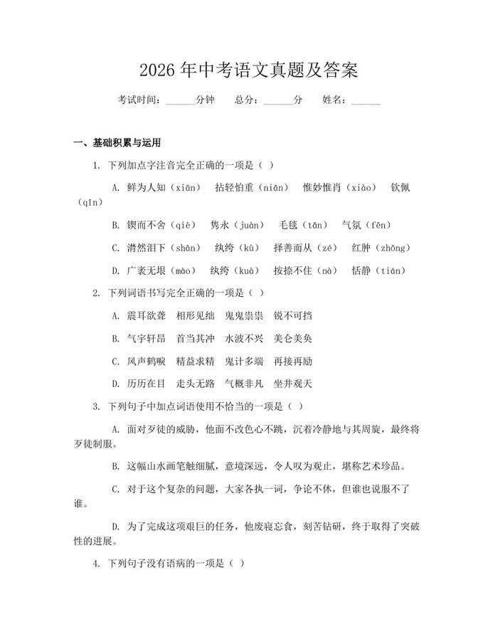 2026年中考语文真题及答案：(docx+pdf)免费下载