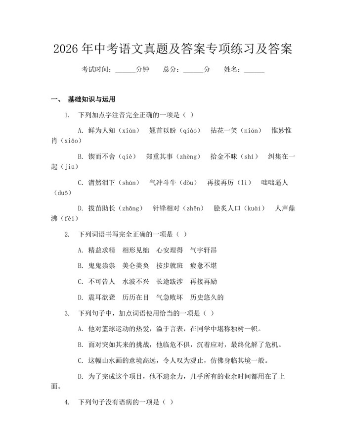 2026年中考语文真题及答案专项练习及答案：(docx+pdf)免费下载