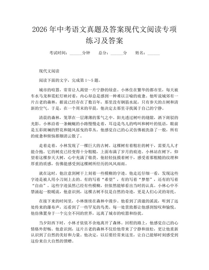 2026年中考语文真题及答案现代文阅读专项练习及答案：(docx+pdf)免费下载