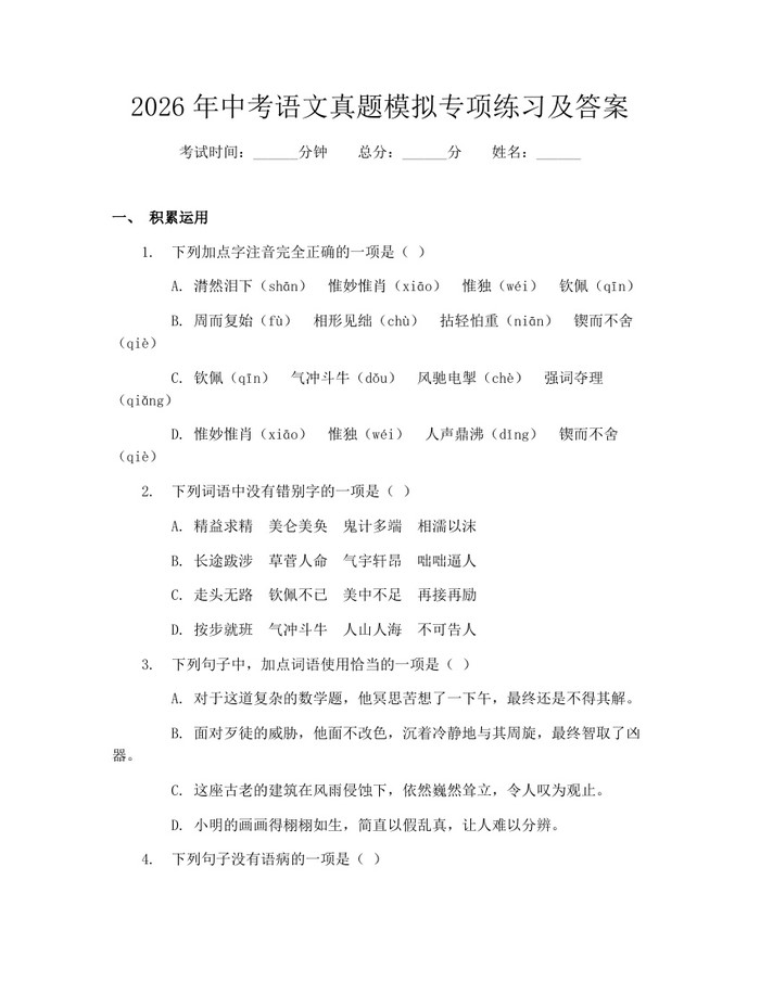 2026年中考语文真题模拟专项练习及答案：(docx+pdf)免费下载