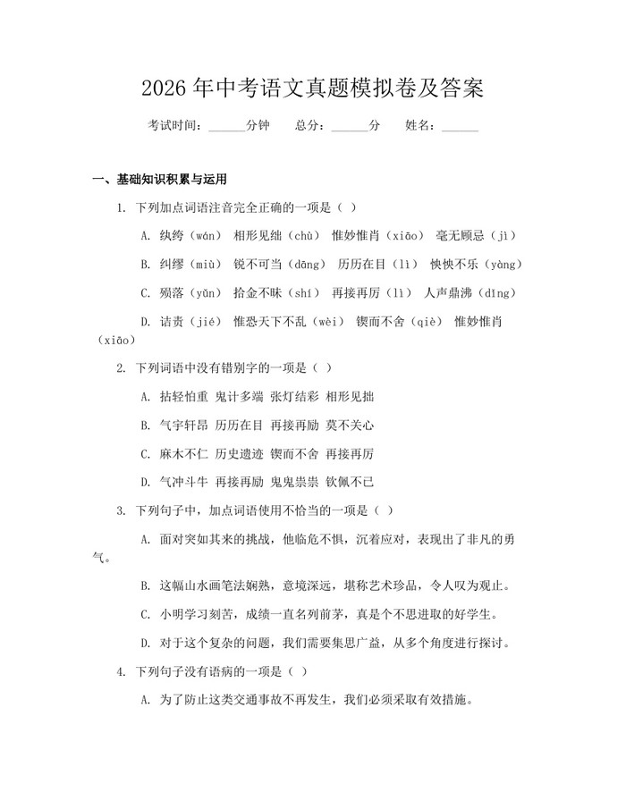 2026年中考语文真题模拟卷及答案：(docx+pdf)免费下载