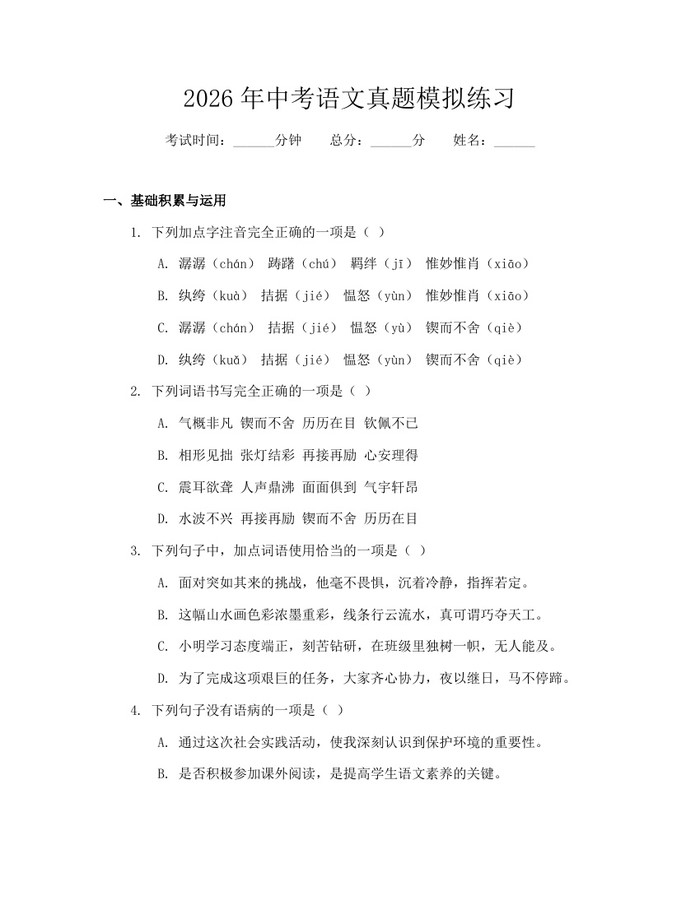 2026年中考语文真题模拟练习：(docx+pdf)免费下载