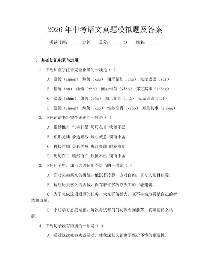 2026年中考语文真题模拟题及答案：(docx+pdf)免费下载
