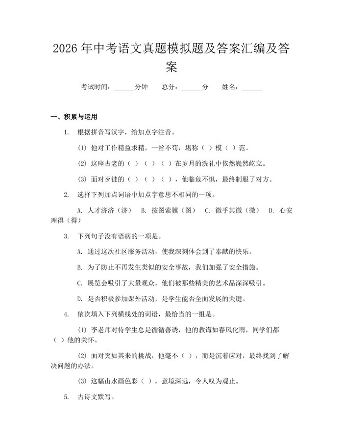 2026年中考语文真题模拟题及答案汇编及答案：(docx+pdf)免费下载