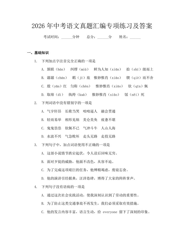 2026年中考语文真题汇编专项练习及答案：(docx+pdf)免费下载