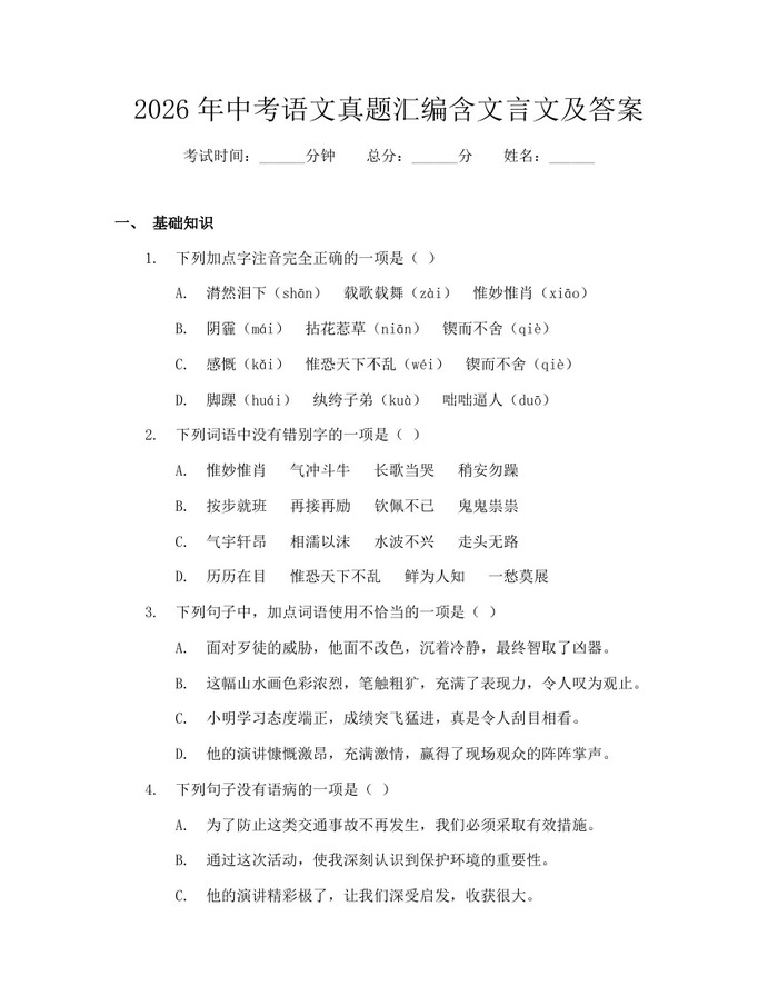2026年中考语文真题汇编含文言文及答案：(docx+pdf)免费下载