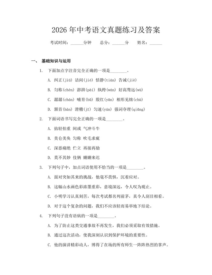 2026年中考语文真题练习及答案：(docx+pdf)免费下载
