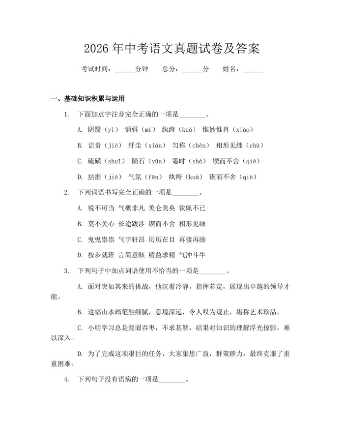 2026年中考语文真题试卷及答案：(docx+pdf)免费下载