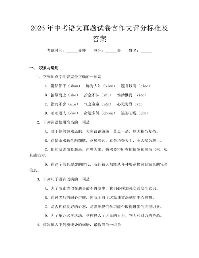 2026年中考语文真题试卷含作文评分标准及答案：(docx+pdf)免费下载