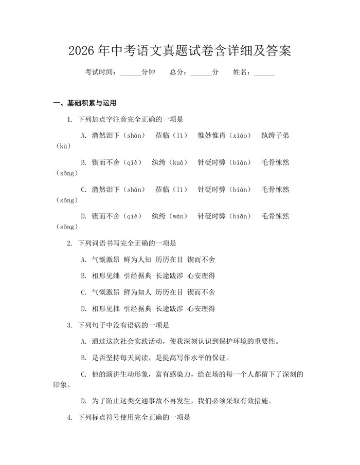 2026年中考语文真题试卷含详细及答案：(docx+pdf)免费下载