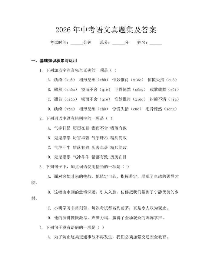 2026年中考语文真题集及答案：(docx+pdf)免费下载