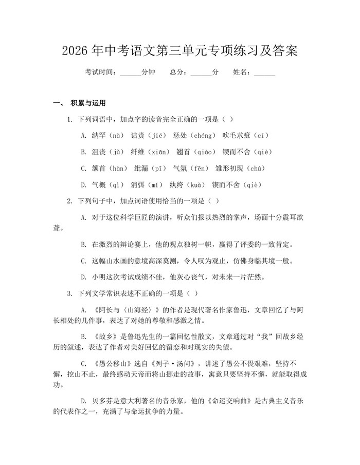 2026年中考语文第三单元专项练习及答案：(docx+pdf)免费下载