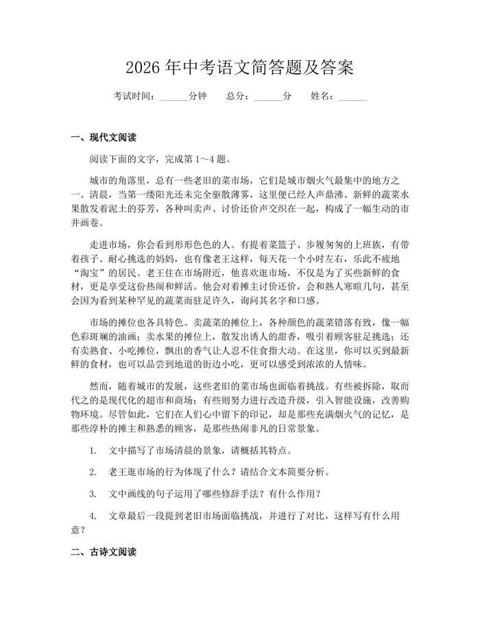 2026年中考语文简答题及答案：(docx+pdf)免费下载