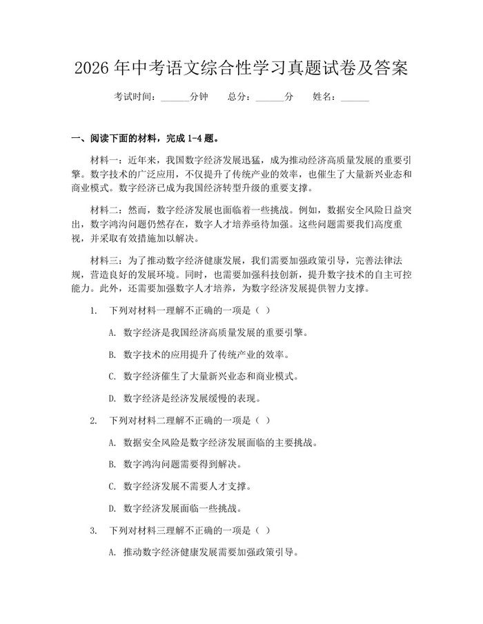 2026年中考语文综合性学习真题试卷及答案：(docx+pdf)免费下载