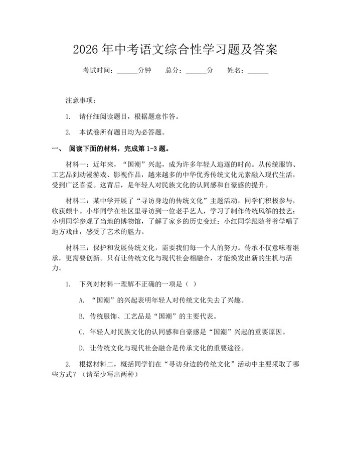 2026年中考语文综合性学习题及答案：(docx+pdf)免费下载