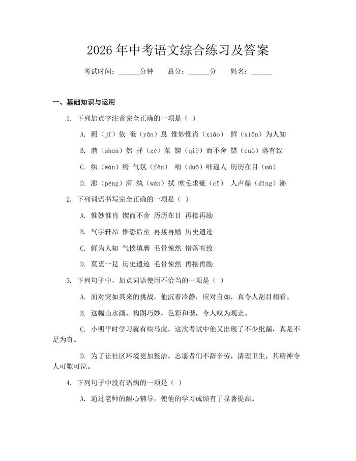 2026年中考语文综合练习及答案：(docx+pdf)免费下载