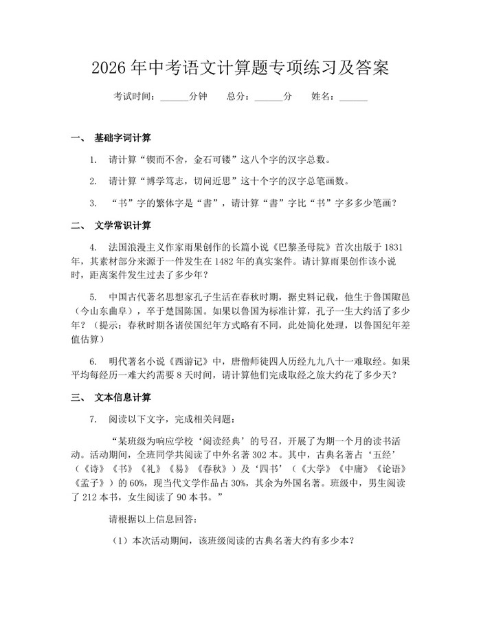 2026年中考语文计算题专项练习及答案：(docx+pdf)免费下载