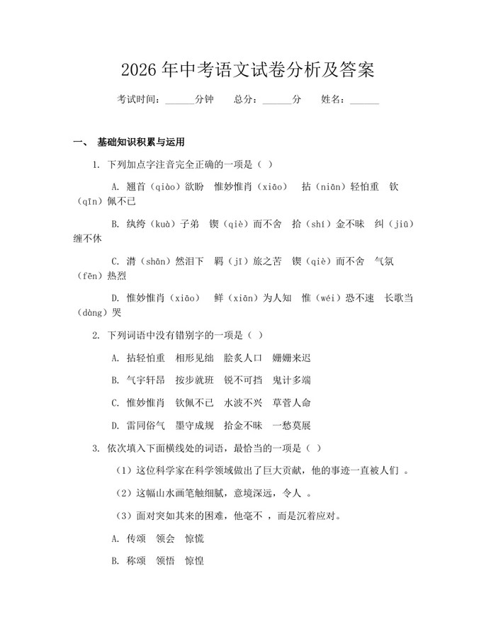 2026年中考语文试卷分析及答案：(docx+pdf)免费下载