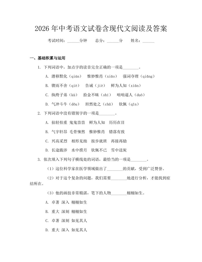 2026年中考语文试卷含现代文阅读及答案：(docx+pdf)免费下载