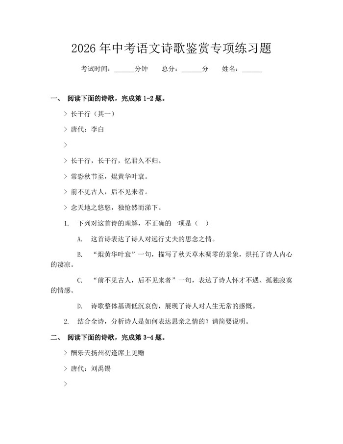 2026年中考语文诗歌鉴赏专项练习题：(docx+pdf)免费下载