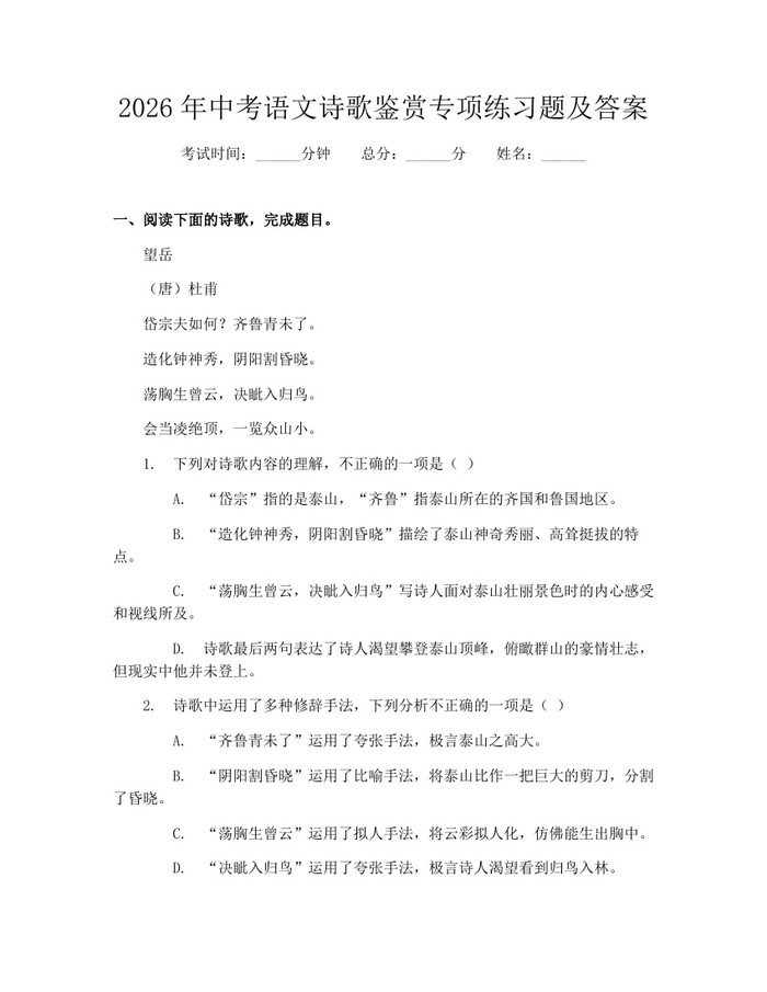 2026年中考语文诗歌鉴赏专项练习题及答案：(docx+pdf)免费下载