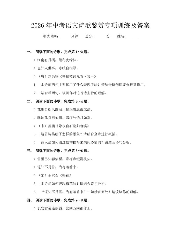 2026年中考语文诗歌鉴赏专项训练及答案：(docx+pdf)免费下载