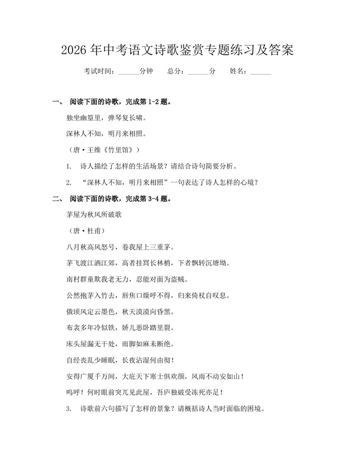2026年中考语文诗歌鉴赏专题练习及答案：(docx+pdf)免费下载