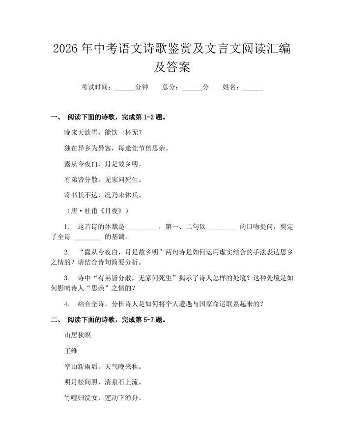 2026年中考语文诗歌鉴赏及文言文阅读汇编及答案：(docx+pdf)免费下载