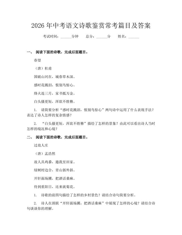 2026年中考语文诗歌鉴赏常考篇目及答案:(docx+pdf)免费下载