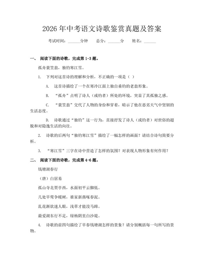 2026年中考语文诗歌鉴赏真题及答案：(docx+pdf)免费下载