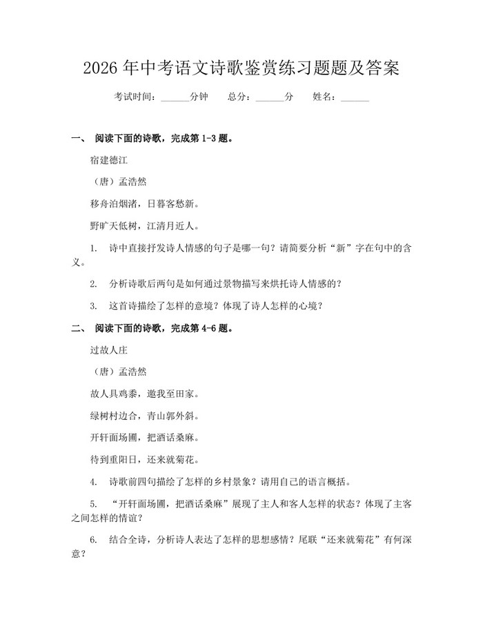 2026年中考语文诗歌鉴赏练习题题及答案：(docx+pdf)免费下载